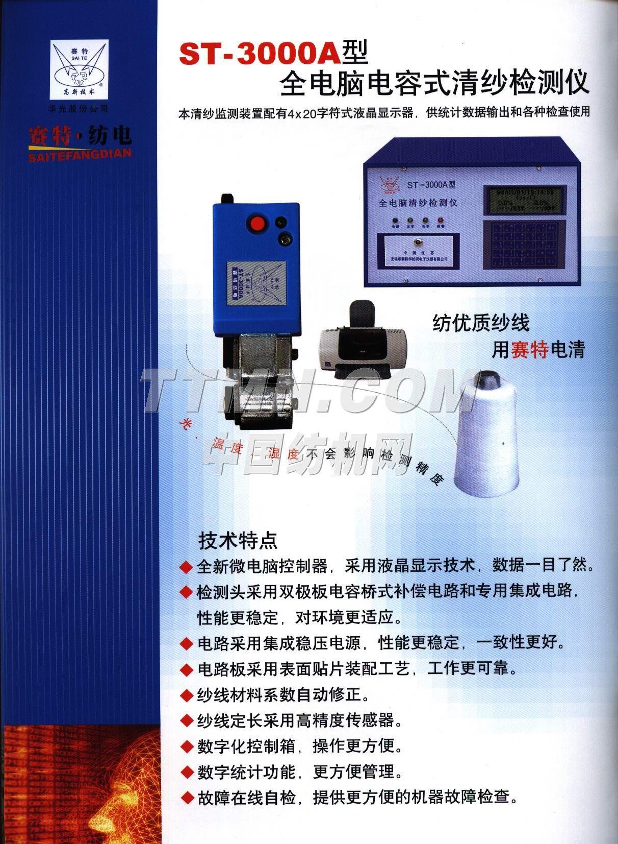 無錫市賽特華紡織電子儀器有限公司