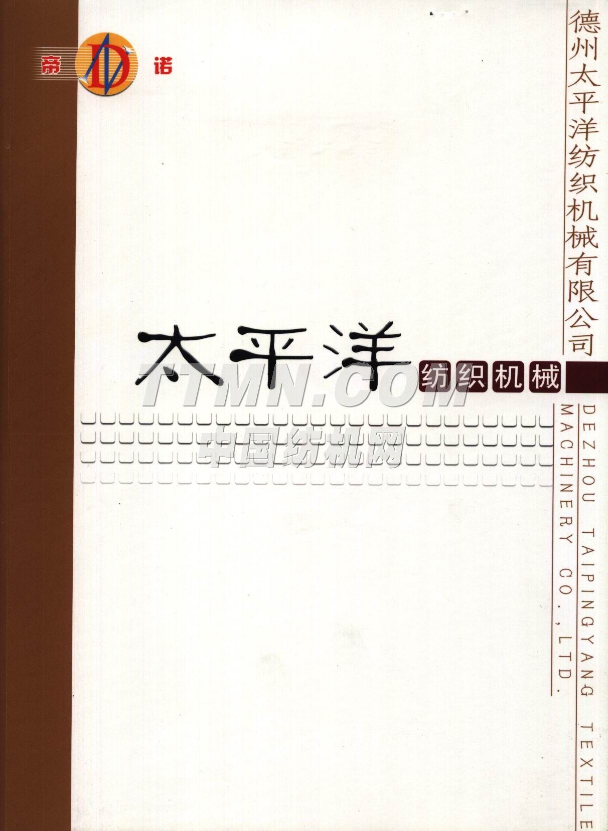 德州太平洋紡織機(jī)械有限公司
