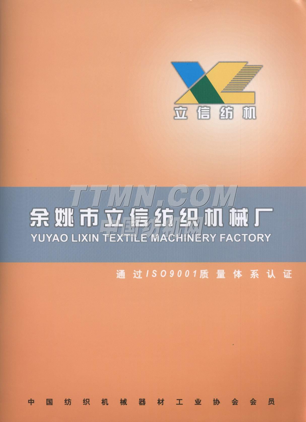 余姚市立信紡織機(jī)械廠 余姚市立信紡織機(jī)械廠