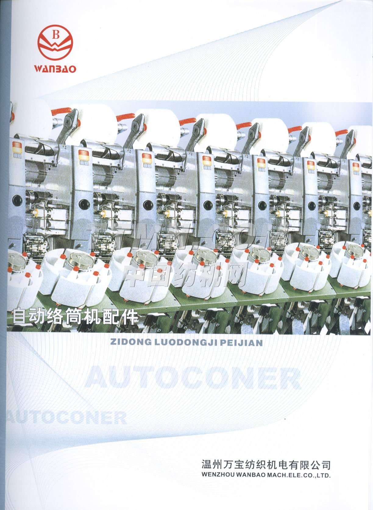 溫州萬寶紡織機電有限公司