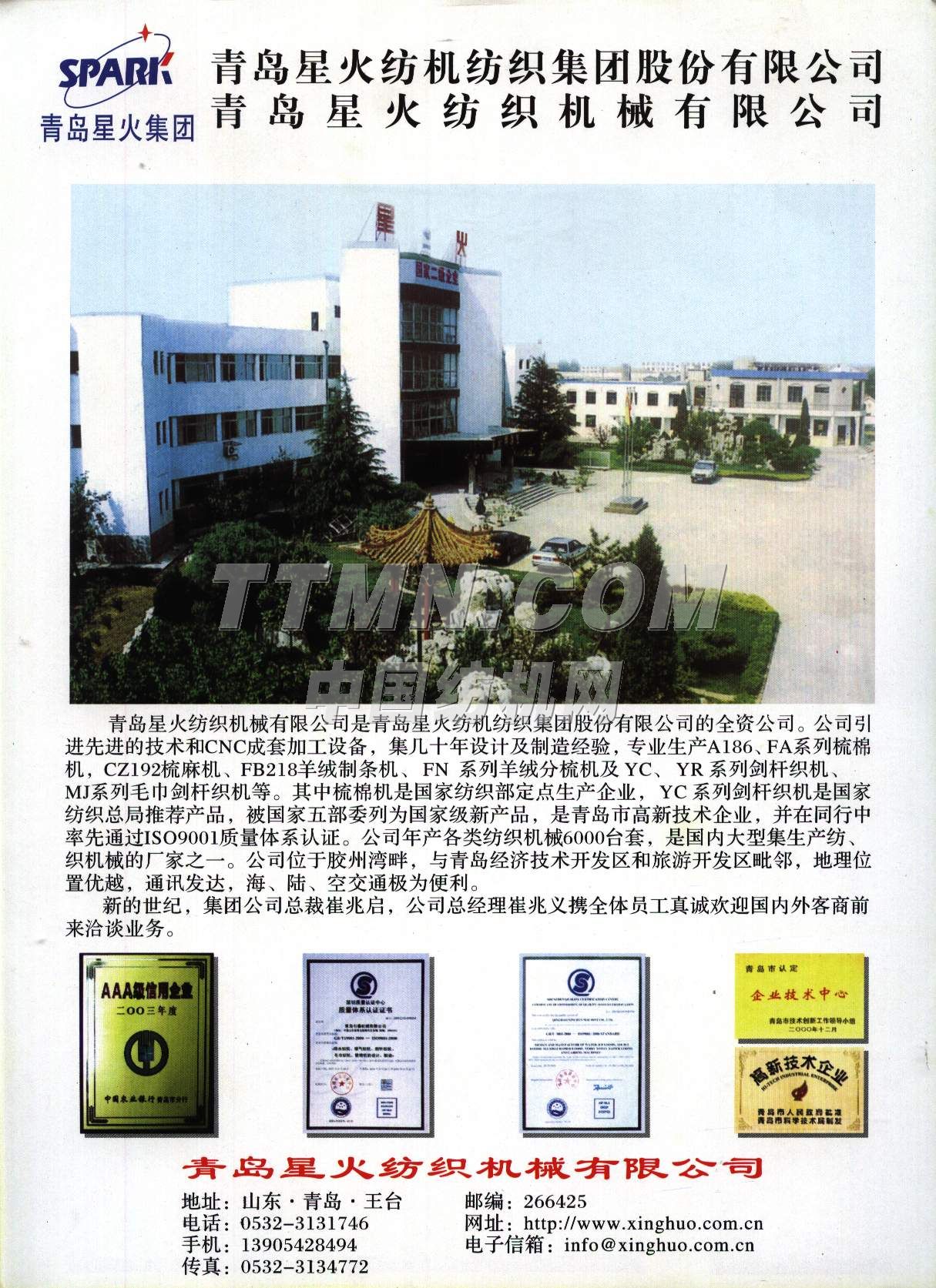 青島星火紡織機械有限公司 青島星火紡織機械有限公司