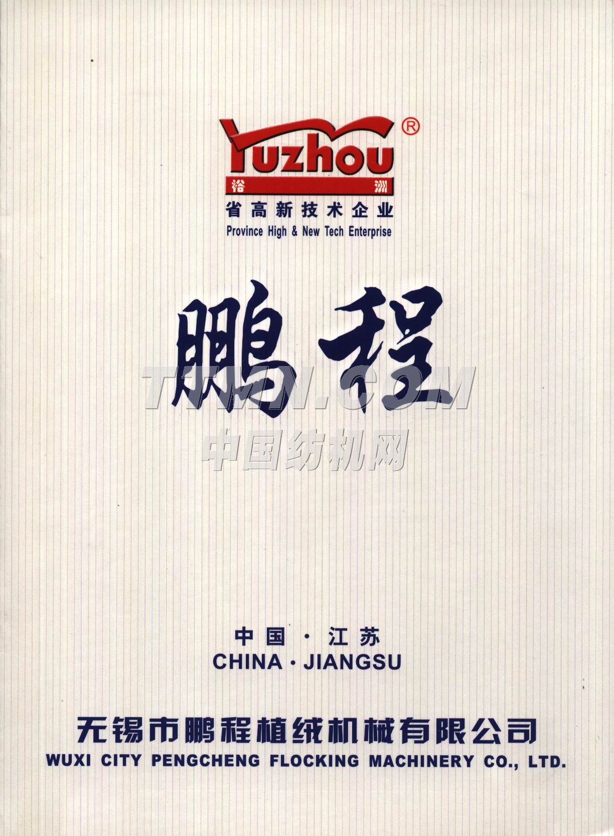 無錫市鵬程植絨機(jī)械有限公司 無錫市鵬程植絨機(jī)械有限公司