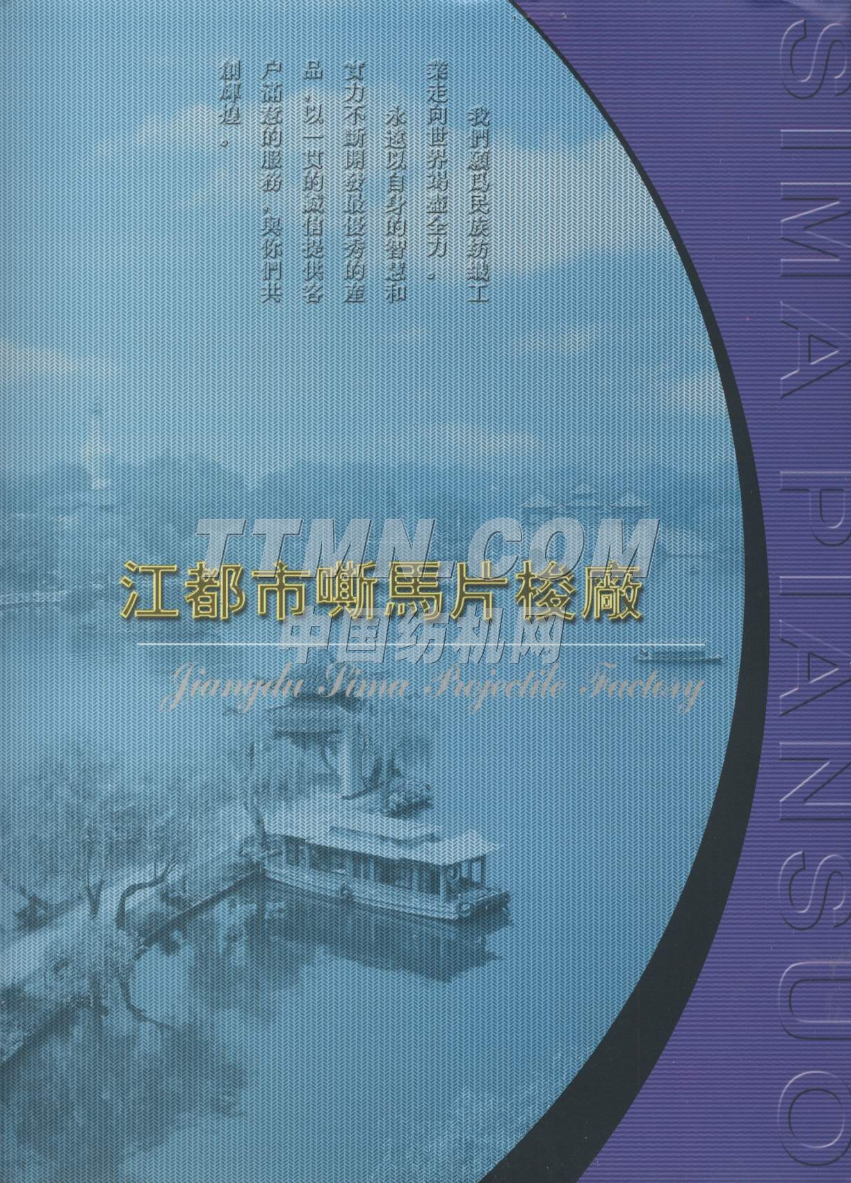 江都市嘶馬片梭廠