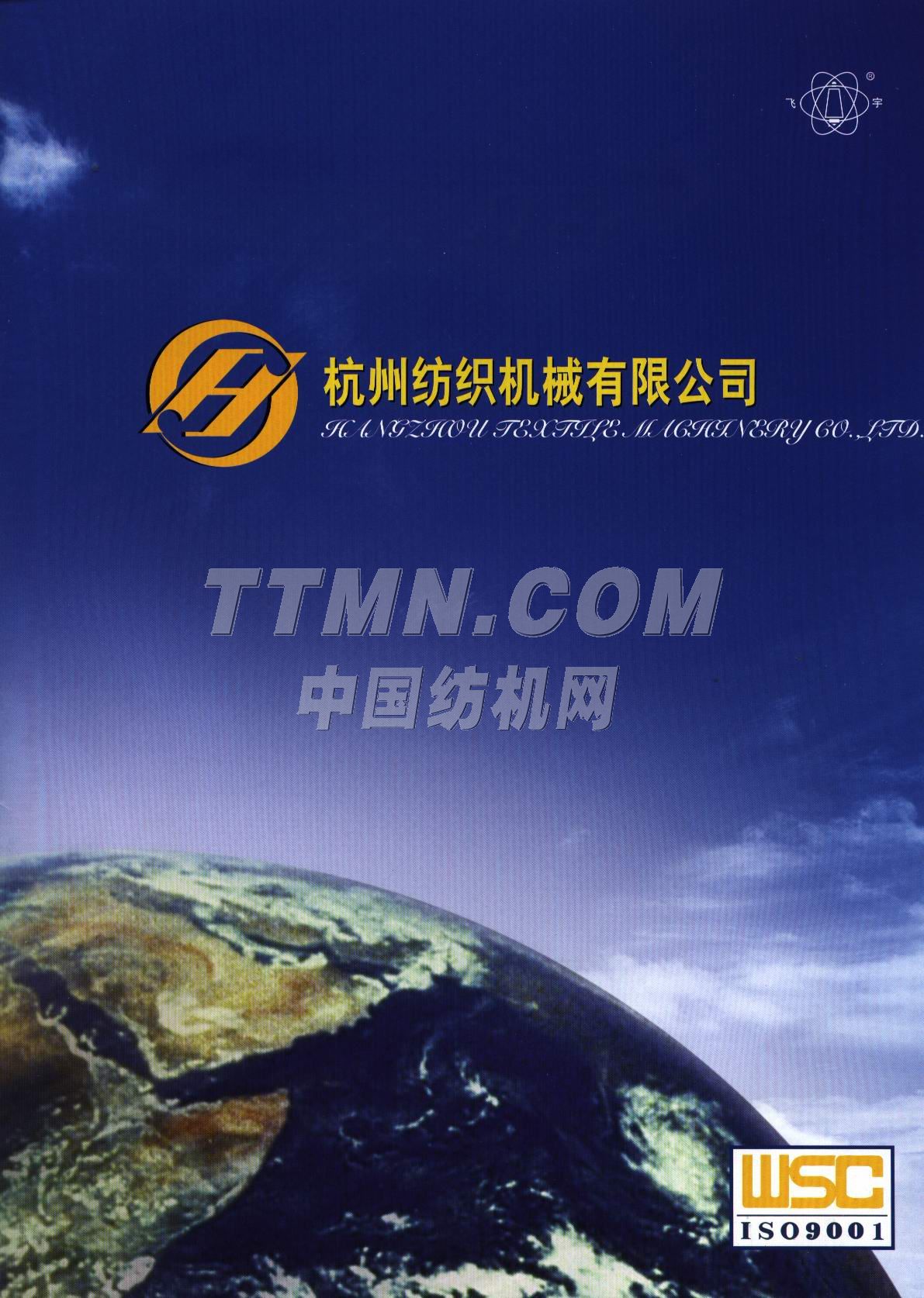 杭州紡織機械有限公司 杭州紡織機械有限公司