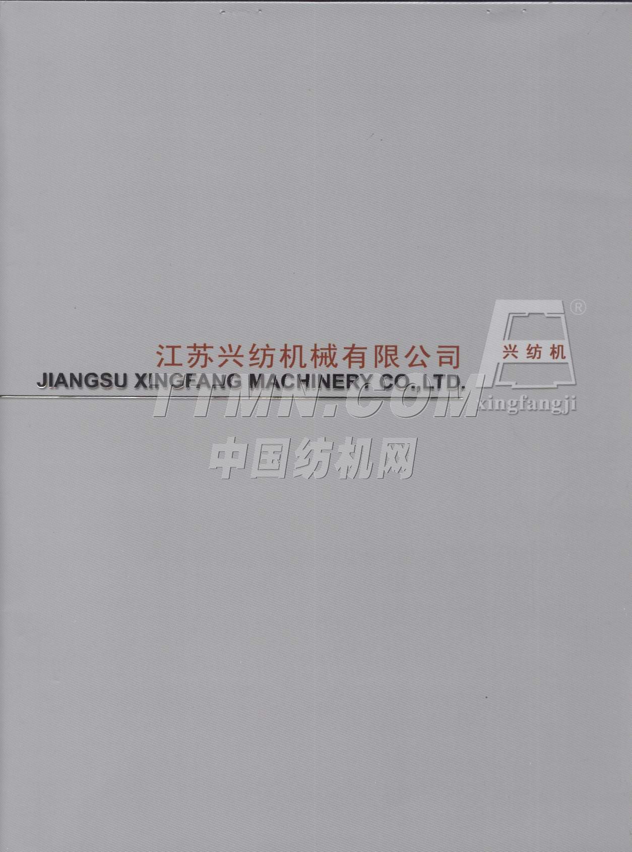 江蘇興紡機(jī)械有限公司 江蘇興紡機(jī)械有限公司