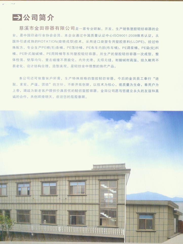 慈溪市金田容器有限公司