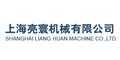 上海亮寰機械有限公司