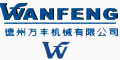 德州萬(wàn)豐機(jī)械有限公司 德州萬(wàn)豐機(jī)械有限公司